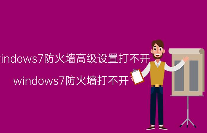 windows7防火墙高级设置打不开 windows7防火墙打不开，高级设置也打不开？